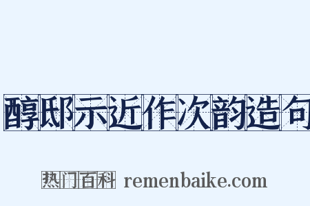 醇邸示近作次韵造句是什么意思的图片